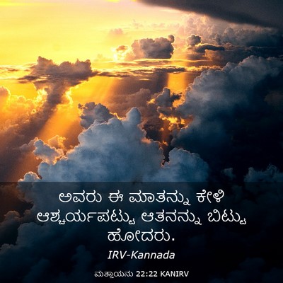 Picture 03 - ಮತ್ತಾಯನು 22:22 KANIRV - ಅವರು ಈ ಮಾತನ್ನು - Bible Verse Picture
