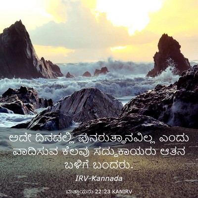 Picture 03 - ಮತ್ತಾಯನು 22:23 KANIRV - ಅದೇ ದಿನದಲ್ಲಿ - Bible Verse Picture