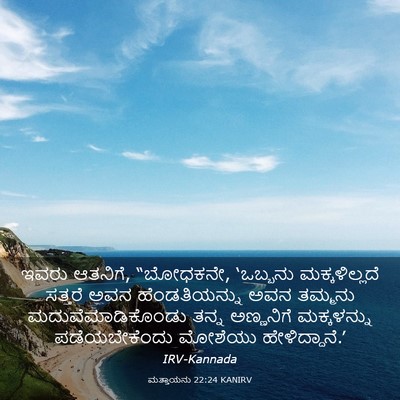 Picture 03 - ಮತ್ತಾಯನು 22:24 KANIRV - ಇವರು ಆತನಿಗೆ, - Bible Verse Picture