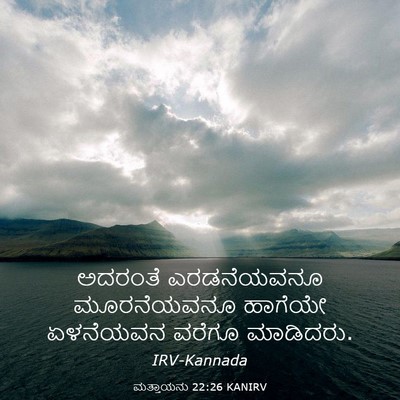 Picture 03 - ಮತ್ತಾಯನು 22:26 KANIRV - ಅದರಂತೆ ಎರಡನೆಯವನೂ - Bible Verse Picture