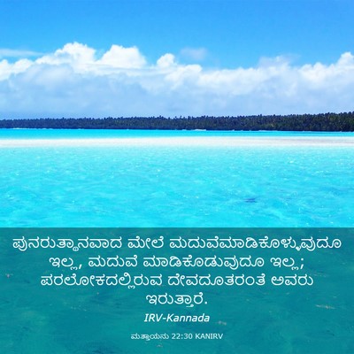 Picture 03 - ಮತ್ತಾಯನು 22:30 KANIRV - ಪುನರುತ್ಥಾನವಾದ - Bible Verse Picture
