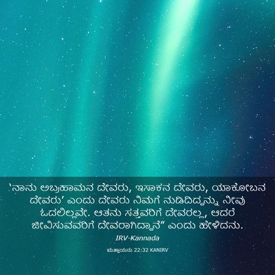 Picture 03 - ಮತ್ತಾಯನು 22:32 KANIRV - ‘ನಾನು ಅಬ್ರಹಾಮನ - Bible Verse Picture