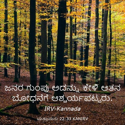 Picture 03 - ಮತ್ತಾಯನು 22:33 KANIRV - ಜನರ ಗುಂಪು ಅದನ್ನು - Bible Verse Picture