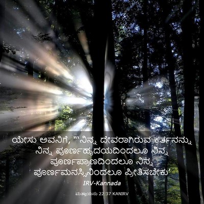 Picture 03 - ಮತ್ತಾಯನು 22:37 KANIRV - ಯೇಸು ಅವನಿಗೆ, - Bible Verse Picture