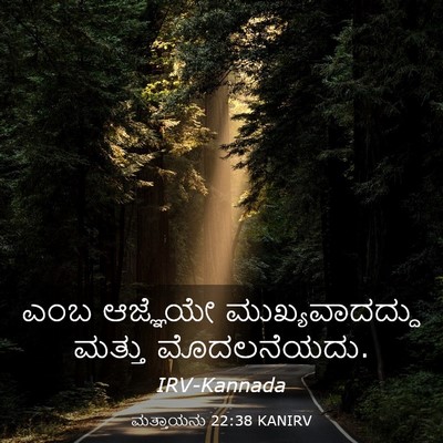 Picture 03 - ಮತ್ತಾಯನು 22:38 KANIRV - ಎಂಬ ಆಜ್ಞೆಯೇ - Bible Verse Picture