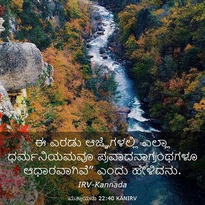 Picture 03 - ಮತ್ತಾಯನು 22:40 KANIRV - ಈ ಎರಡು - Bible Verse Picture