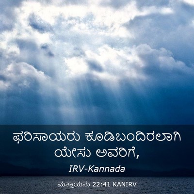 Picture 03 - ಮತ್ತಾಯನು 22:41 KANIRV - ಫರಿಸಾಯರು - Bible Verse Picture