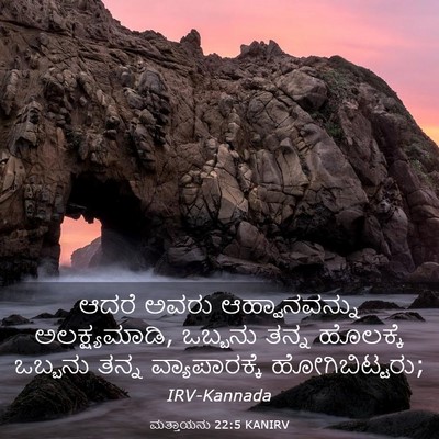 Picture 03 - ಮತ್ತಾಯನು 22:5 KANIRV - ಆದರೆ ಅವರು - Bible Verse Picture
