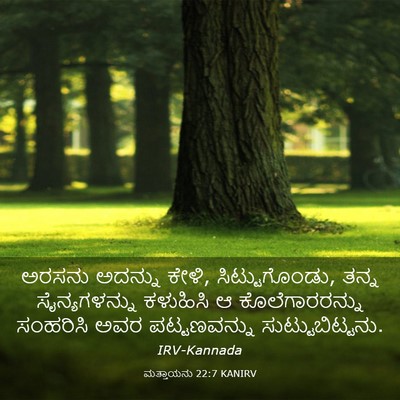 Picture 03 - ಮತ್ತಾಯನು 22:7 KANIRV - ಅರಸನು ಅದನ್ನು ಕೇಳಿ, - Bible Verse Picture