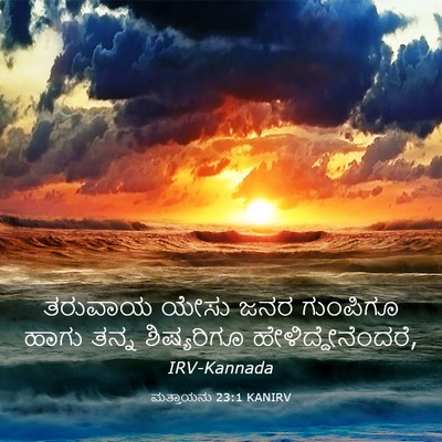 Picture 03 - ಮತ್ತಾಯನು 23:1 KANIRV - ತರುವಾಯ ಯೇಸು ಜನರ - Bible Verse Picture