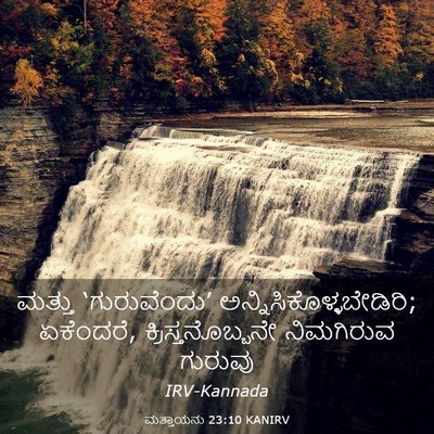 Picture 03 - ಮತ್ತಾಯನು 23:10 KANIRV - ಮತ್ತು ‘ಗುರುವೆಂದು’ - Bible Verse Picture