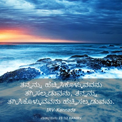 Picture 03 - ಮತ್ತಾಯನು 23:12 KANIRV - ತನ್ನನ್ನು - Bible Verse Picture