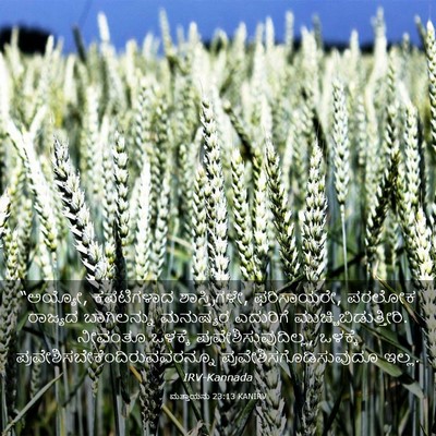 Picture 03 - ಮತ್ತಾಯನು 23:13 KANIRV - “ಅಯ್ಯೋ, ಕಪಟಿಗಳಾದ - Bible Verse Picture