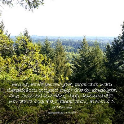 Picture 03 - ಮತ್ತಾಯನು 23:14 KANIRV - ಅಯ್ಯೋ, - Bible Verse Picture