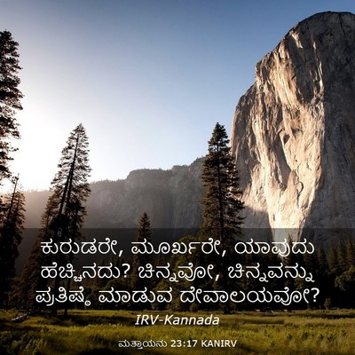 Picture 03 - ಮತ್ತಾಯನು 23:17 KANIRV - ಕುರುಡರೇ, ಮೂರ್ಖರೇ, - Bible Verse Picture