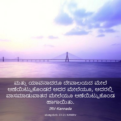 Picture 03 - ಮತ್ತಾಯನು 23:21 KANIRV - ಮತ್ತು ಯಾವನಾದರೂ - Bible Verse Picture
