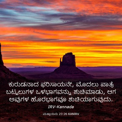 Picture 03 - ಮತ್ತಾಯನು 23:26 KANIRV - ಕುರುಡನಾದ - Bible Verse Picture