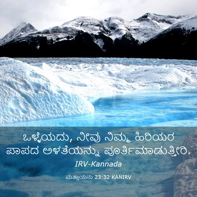 Picture 03 - ಮತ್ತಾಯನು 23:32 KANIRV - ಒಳ್ಳೆಯದು, ನೀವು - Bible Verse Picture