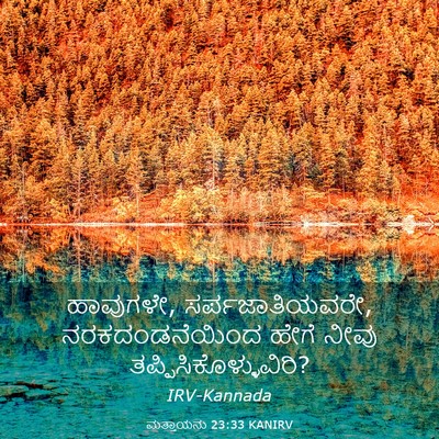 Picture 03 - ಮತ್ತಾಯನು 23:33 KANIRV - ಹಾವುಗಳೇ, - Bible Verse Picture