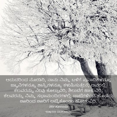 Picture 03 - ಮತ್ತಾಯನು 23:34 KANIRV - ಆದುದರಿಂದ ನೋಡಿರಿ, - Bible Verse Picture