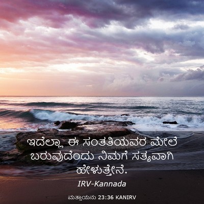 Picture 03 - ಮತ್ತಾಯನು 23:36 KANIRV - ಇದೆಲ್ಲಾ ಈ - Bible Verse Picture