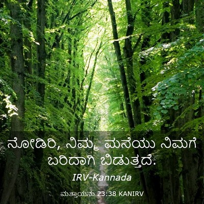 Picture 03 - ಮತ್ತಾಯನು 23:38 KANIRV - ನೋಡಿರಿ, ನಿಮ್ಮ - Bible Verse Picture