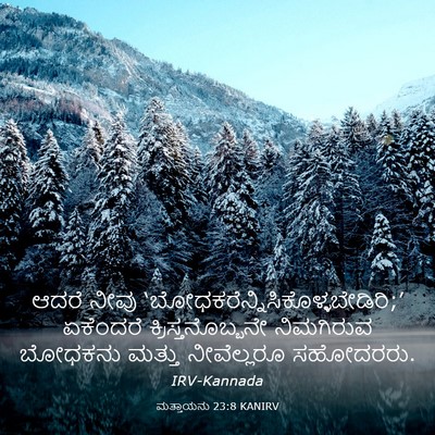 Picture 03 - ಮತ್ತಾಯನು 23:8 KANIRV - ಆದರೆ ನೀವು - Bible Verse Picture