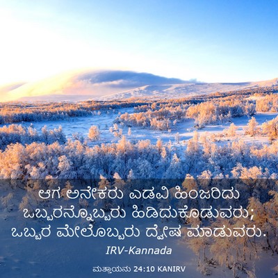 Picture 03 - ಮತ್ತಾಯನು 24:10 KANIRV - ಆಗ ಅನೇಕರು ಎಡವಿ - Bible Verse Picture