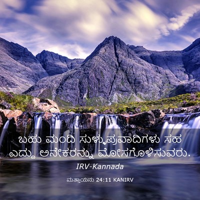 Picture 03 - ಮತ್ತಾಯನು 24:11 KANIRV - ಬಹು ಮಂದಿ - Bible Verse Picture