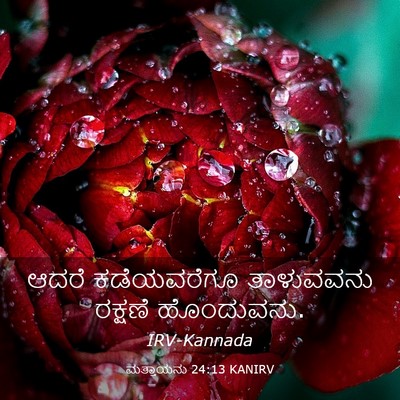 Picture 03 - ಮತ್ತಾಯನು 24:13 KANIRV - ಆದರೆ ಕಡೆಯವರೆಗೂ - Bible Verse Picture