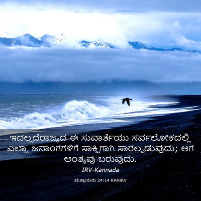 Picture 03 - ಮತ್ತಾಯನು 24:14 KANIRV - ಇದಲ್ಲದೆರಾಜ್ಯದ ಈ - Bible Verse Picture