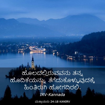 Picture 03 - ಮತ್ತಾಯನು 24:18 KANIRV - ಹೊಲದಲ್ಲಿರುವವನು - Bible Verse Picture