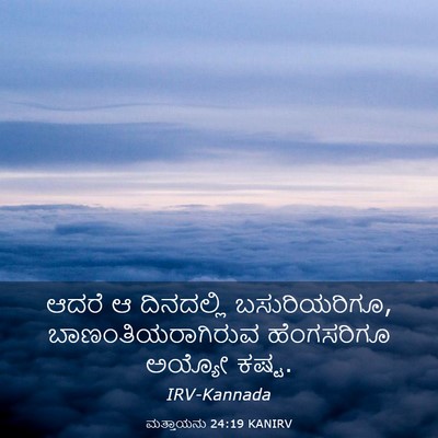 Picture 03 - ಮತ್ತಾಯನು 24:19 KANIRV - ಆದರೆ ಆ ದಿನದಲ್ಲಿ - Bible Verse Picture