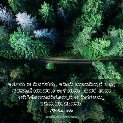Picture 03 - ಮತ್ತಾಯನು 24:22 KANIRV - ಕರ್ತನು ಆ - Bible Verse Picture