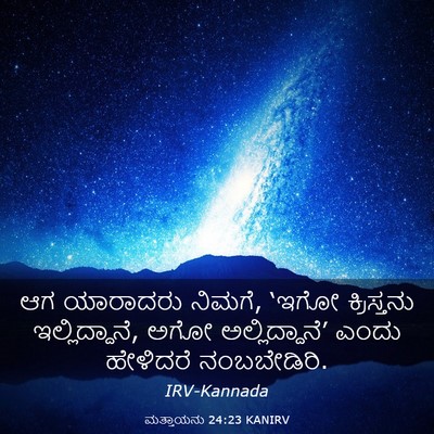 Picture 03 - ಮತ್ತಾಯನು 24:23 KANIRV - ಆಗ ಯಾರಾದರು ನಿಮಗೆ, - Bible Verse Picture
