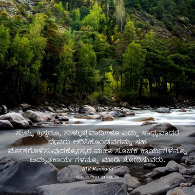 Picture 03 - ಮತ್ತಾಯನು 24:24 KANIRV - ಸುಳ್ಳು ಕ್ರಿಸ್ತರೂ, - Bible Verse Picture