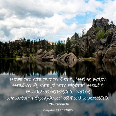 Picture 03 - ಮತ್ತಾಯನು 24:26 KANIRV - ಆದಕಾರಣ ಯಾರಾದರು - Bible Verse Picture