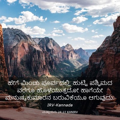 Picture 03 - ಮತ್ತಾಯನು 24:27 KANIRV - ಹೇಗೆ ಮಿಂಚು - Bible Verse Picture