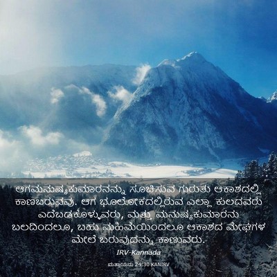 Picture 03 - ಮತ್ತಾಯನು 24:30 KANIRV -  - Bible Verse Picture