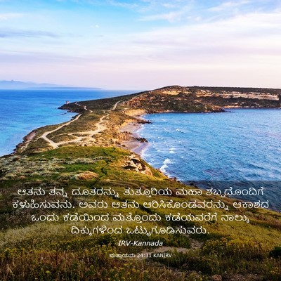 Picture 03 - ಮತ್ತಾಯನು 24:31 KANIRV - ಆತನು ತನ್ನ - Bible Verse Picture