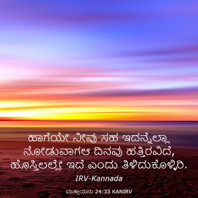 Picture 03 - ಮತ್ತಾಯನು 24:33 KANIRV - ಹಾಗೆಯೇ ನೀವು ಸಹ - Bible Verse Picture