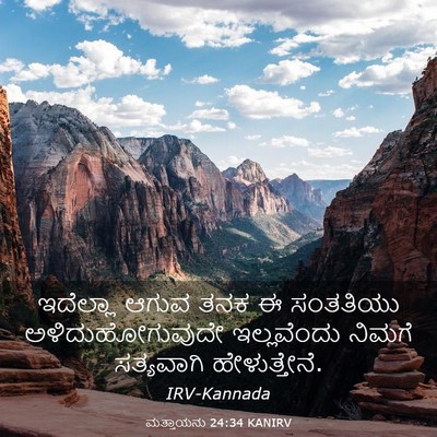Picture 03 - ಮತ್ತಾಯನು 24:34 KANIRV - ಇದೆಲ್ಲಾ ಆಗುವ ತನಕ ಈ - Bible Verse Picture