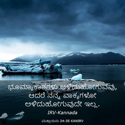 Picture 03 - ಮತ್ತಾಯನು 24:35 KANIRV - ಭೂಮ್ಯಾಕಾಶಗಳು - Bible Verse Picture