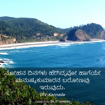 Picture 03 - ಮತ್ತಾಯನು 24:37 KANIRV - ನೋಹನ ದಿನಗಳು - Bible Verse Picture