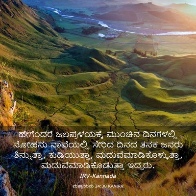Picture 03 - ಮತ್ತಾಯನು 24:38 KANIRV - ಹೇಗೆಂದರೆ - Bible Verse Picture