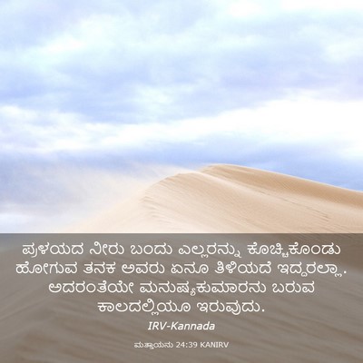 Picture 03 - ಮತ್ತಾಯನು 24:39 KANIRV - ಪ್ರಳಯದ ನೀರು ಬಂದು - Bible Verse Picture