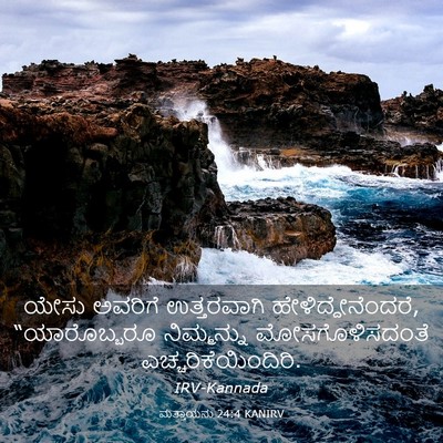 Picture 03 - ಮತ್ತಾಯನು 24:4 KANIRV - ಯೇಸು ಅವರಿಗೆ - Bible Verse Picture