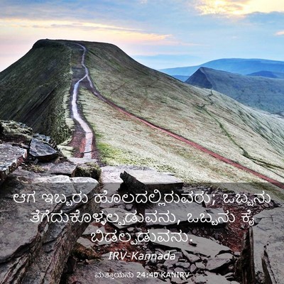 Picture 03 - ಮತ್ತಾಯನು 24:40 KANIRV - ಆಗ ಇಬ್ಬರು - Bible Verse Picture