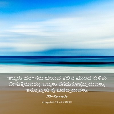 Picture 03 - ಮತ್ತಾಯನು 24:41 KANIRV - ಇಬ್ಬರು ಹೆಂಗಸರು - Bible Verse Picture