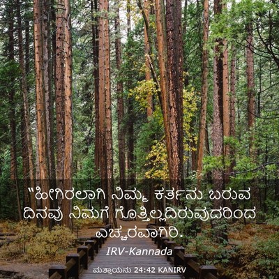 Picture 03 - ಮತ್ತಾಯನು 24:42 KANIRV - “ಹೀಗಿರಲಾಗಿ ನಿಮ್ಮ - Bible Verse Picture